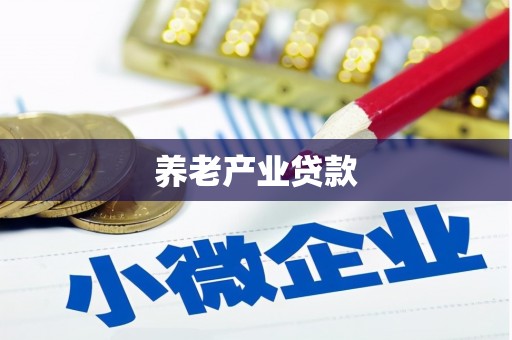 汕尾养老产业贷款