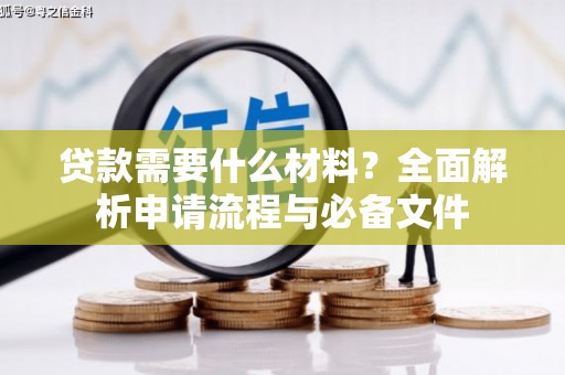 汕尾贷款需要什么材料？全面解析申请流程与必备文件