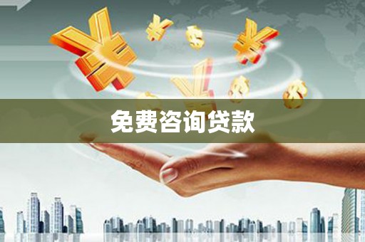 汕尾免费咨询贷款