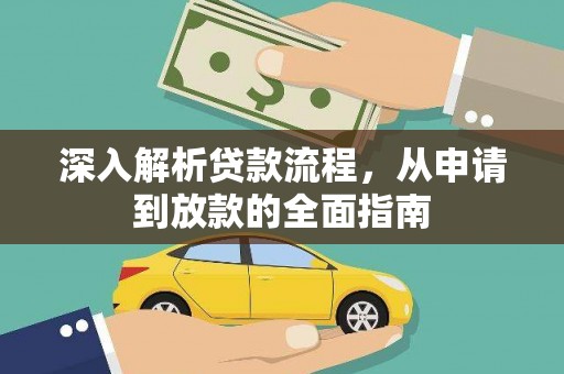 汕尾深入解析贷款流程，从申请到放款的全面指南