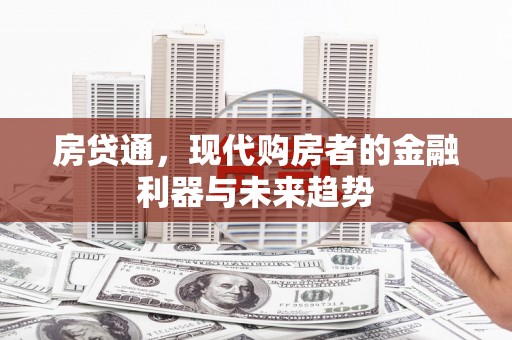 汕尾房贷通，现代购房者的金融利器与未来趋势