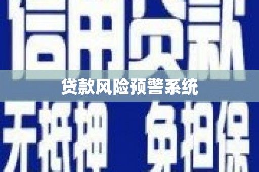 汕尾贷款风险预警系统