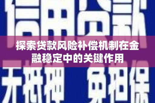 汕尾探索贷款风险补偿机制在金融稳定中的关键作用