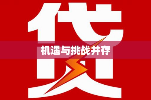 汕尾机遇与挑战并存
