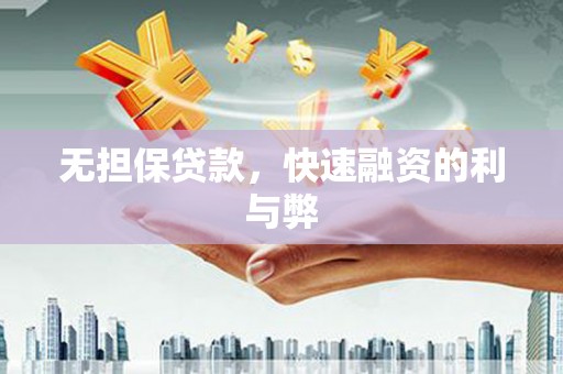 汕尾无担保贷款，快速融资的利与弊