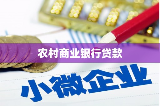 汕尾农村商业银行贷款
