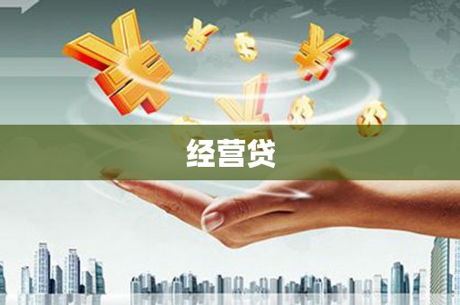 汕尾经营贷