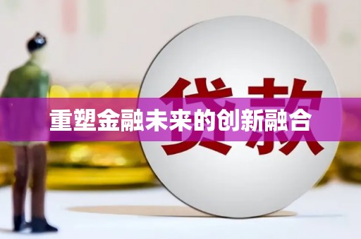 汕尾重塑金融未来的创新融合