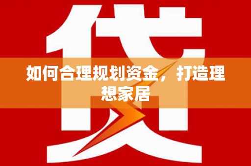 汕尾如何合理规划资金，打造理想家居