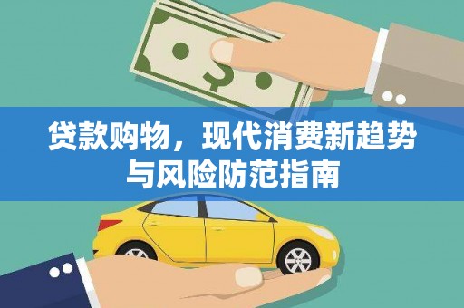 汕尾贷款购物，现代消费新趋势与风险防范指南