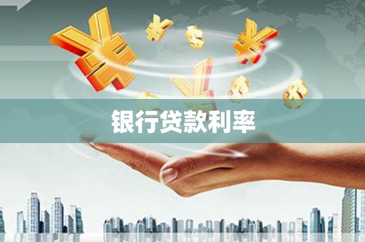 汕尾银行贷款利率