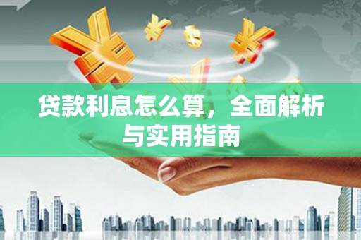 汕尾贷款利息怎么算，全面解析与实用指南