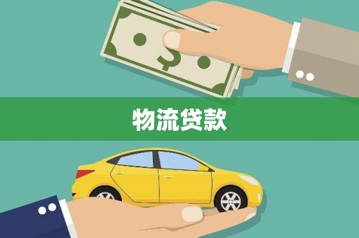 汕尾物流贷款