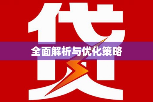 汕尾全面解析与优化策略