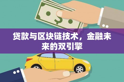 汕尾贷款与区块链技术，金融未来的双引擎