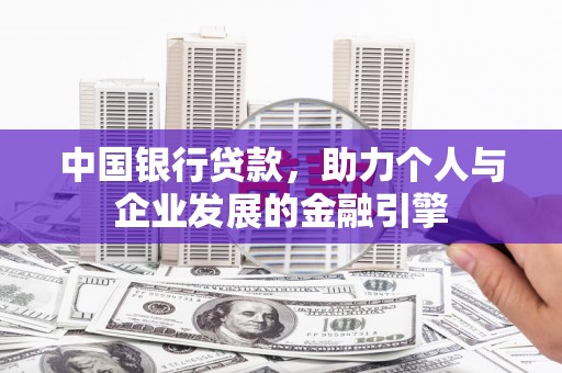 汕尾中国银行贷款，助力个人与企业发展的金融引擎