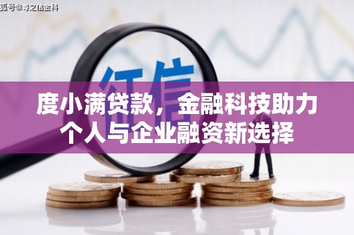 汕尾度小满贷款，金融科技助力个人与企业融资新选择