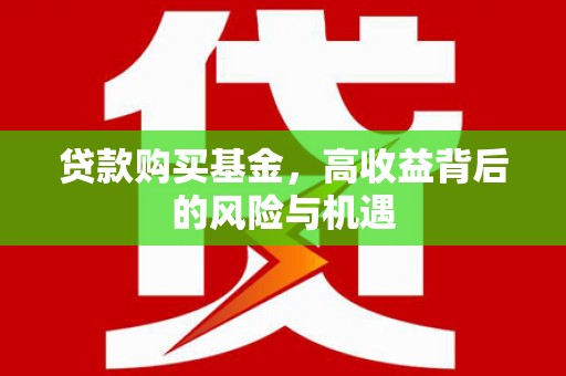 汕尾贷款购买基金，高收益背后的风险与机遇