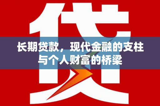 汕尾长期贷款，现代金融的支柱与个人财富的桥梁