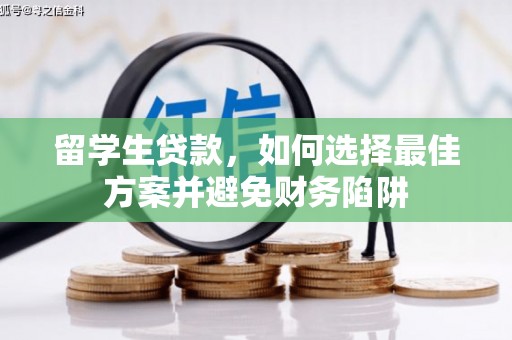 汕尾留学生贷款，如何选择最佳方案并避免财务陷阱