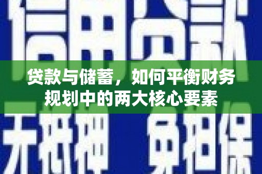 汕尾贷款与储蓄，如何平衡财务规划中的两大核心要素