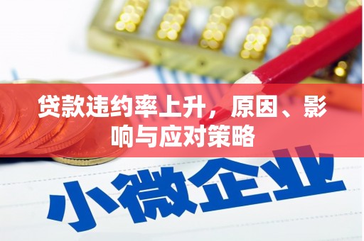 汕尾贷款违约率上升，原因、影响与应对策略