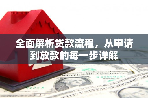 汕尾全面解析贷款流程，从申请到放款的每一步详解