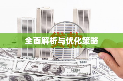 汕尾全面解析与优化策略