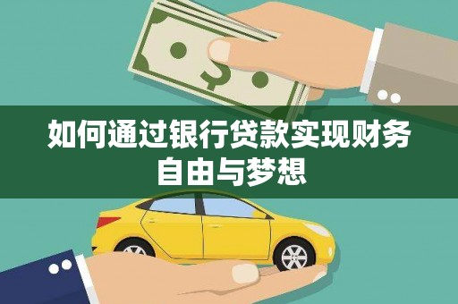 汕尾如何通过银行贷款实现财务自由与梦想