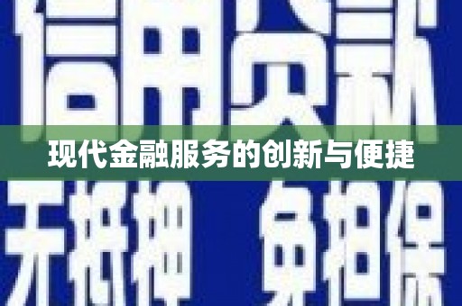 汕尾现代金融服务的创新与便捷