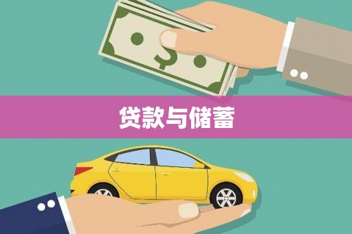 汕尾贷款与储蓄