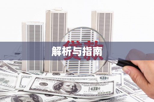 汕尾解析与指南