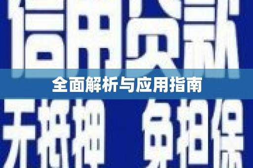 汕尾全面解析与应用指南
