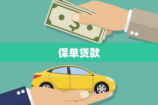 汕尾保单贷款