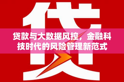 汕尾贷款与大数据风控，金融科技时代的风险管理新范式