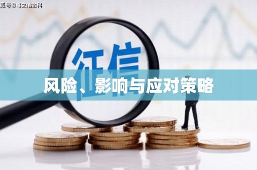 汕尾风险、影响与应对策略