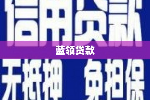 汕尾蓝领贷款
