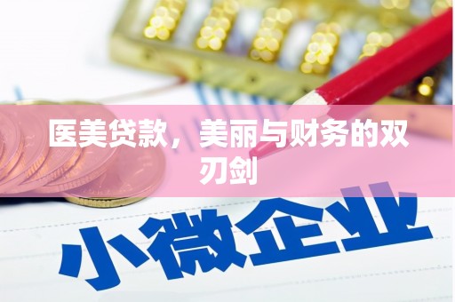 汕尾医美贷款，美丽与财务的双刃剑