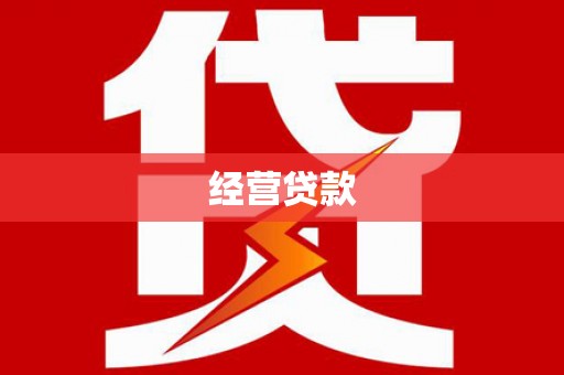 汕尾经营贷款