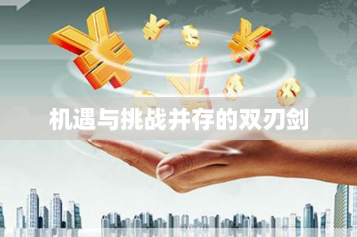 汕尾机遇与挑战并存的双刃剑