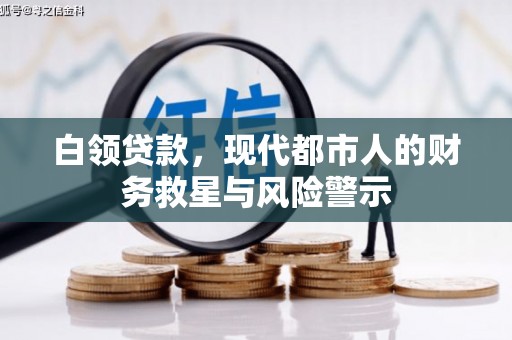 汕尾白领贷款，现代都市人的财务救星与风险警示