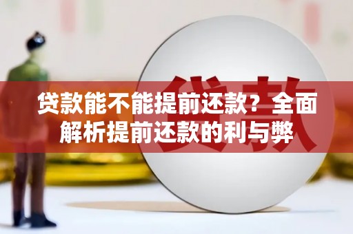 汕尾贷款能不能提前还款？全面解析提前还款的利与弊