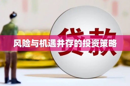汕尾风险与机遇并存的投资策略