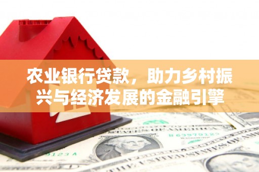 汕尾农业银行贷款，助力乡村振兴与经济发展的金融引擎