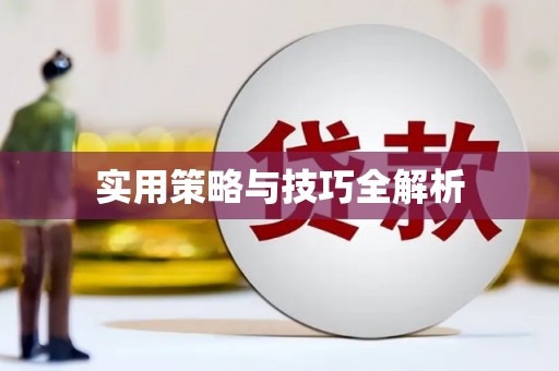 汕尾实用策略与技巧全解析