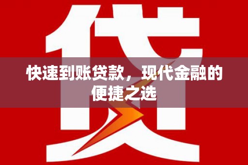 汕尾快速到账贷款，现代金融的便捷之选