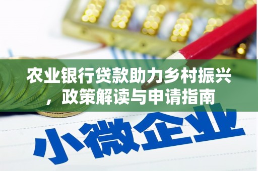 汕尾农业银行贷款助力乡村振兴，政策解读与申请指南