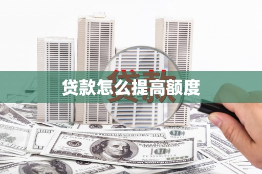 汕尾贷款怎么提高额度