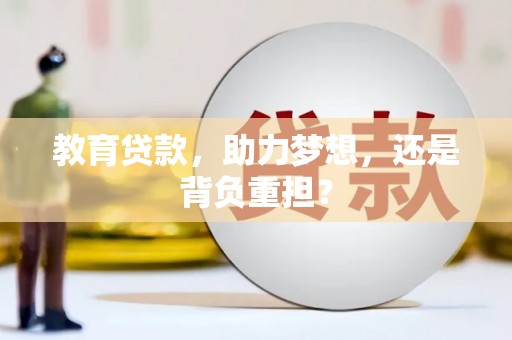 汕尾教育贷款，助力梦想，还是背负重担？