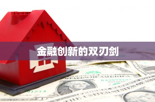 汕尾金融创新的双刃剑